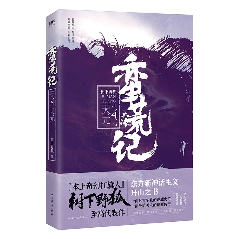 蛮荒记.4,天元