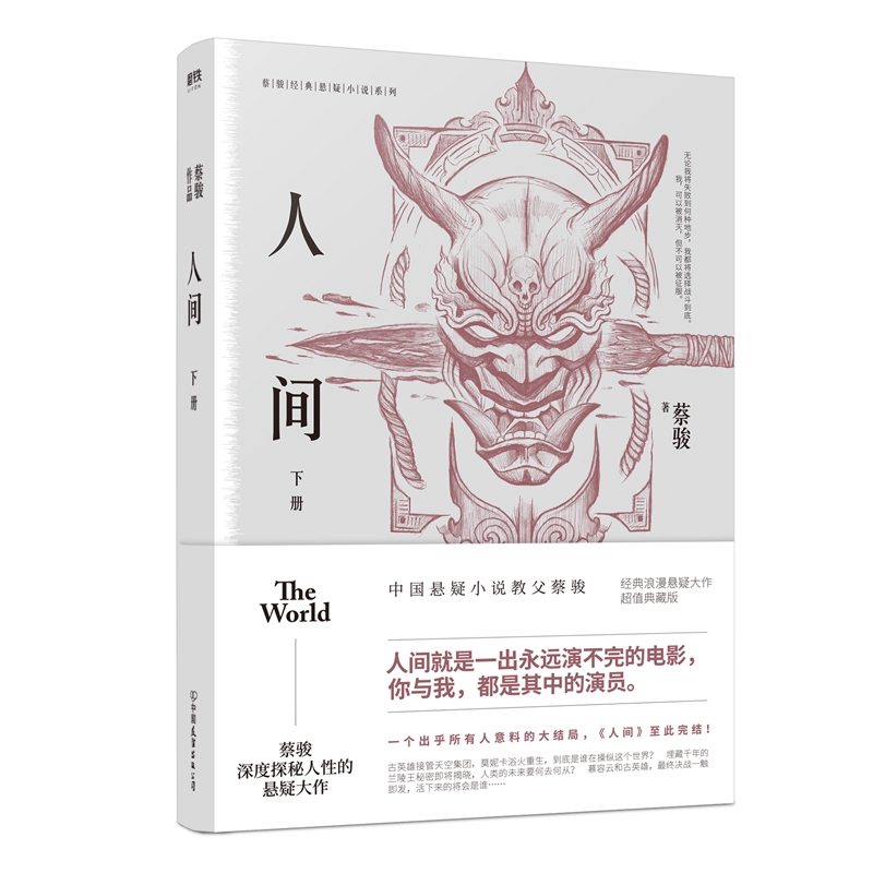 蔡骏经典悬疑系列：人间.下（典藏纪念版）