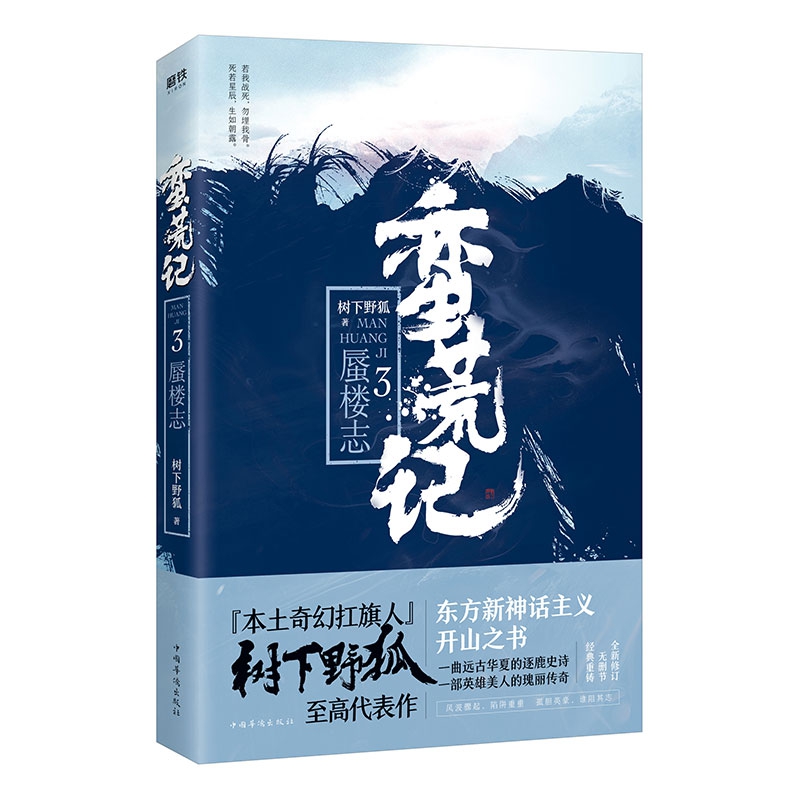蛮荒记.3,蜃楼志