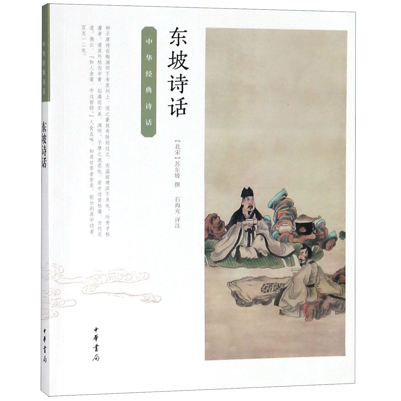 东坡诗话/中华经典诗话