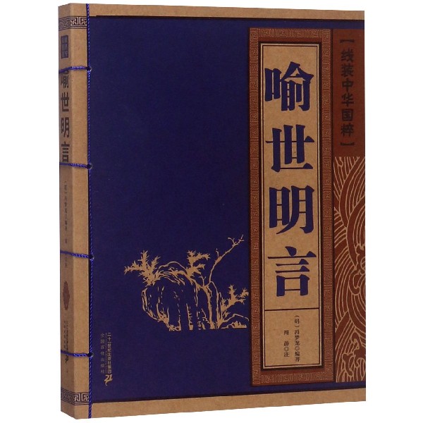 喻世明言/线装中华国粹