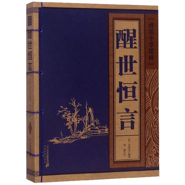 醒世恒言/线装中华国粹
