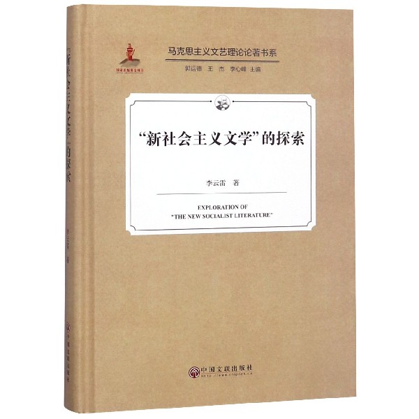 新社会主义文学的探索(精)/马克思主义文艺理论论著书系