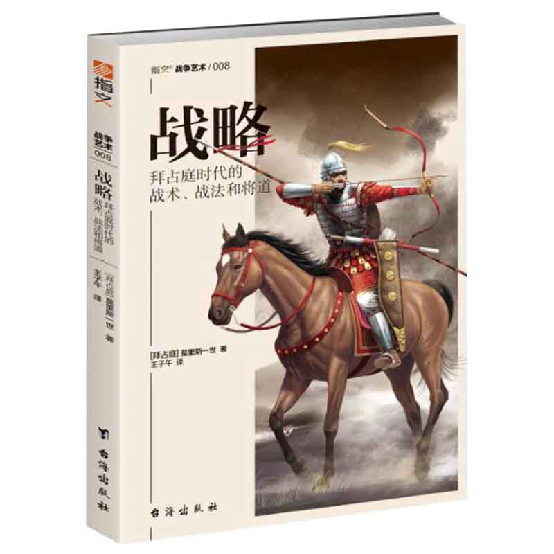 战略：拜占庭时代的战术、战法和将道