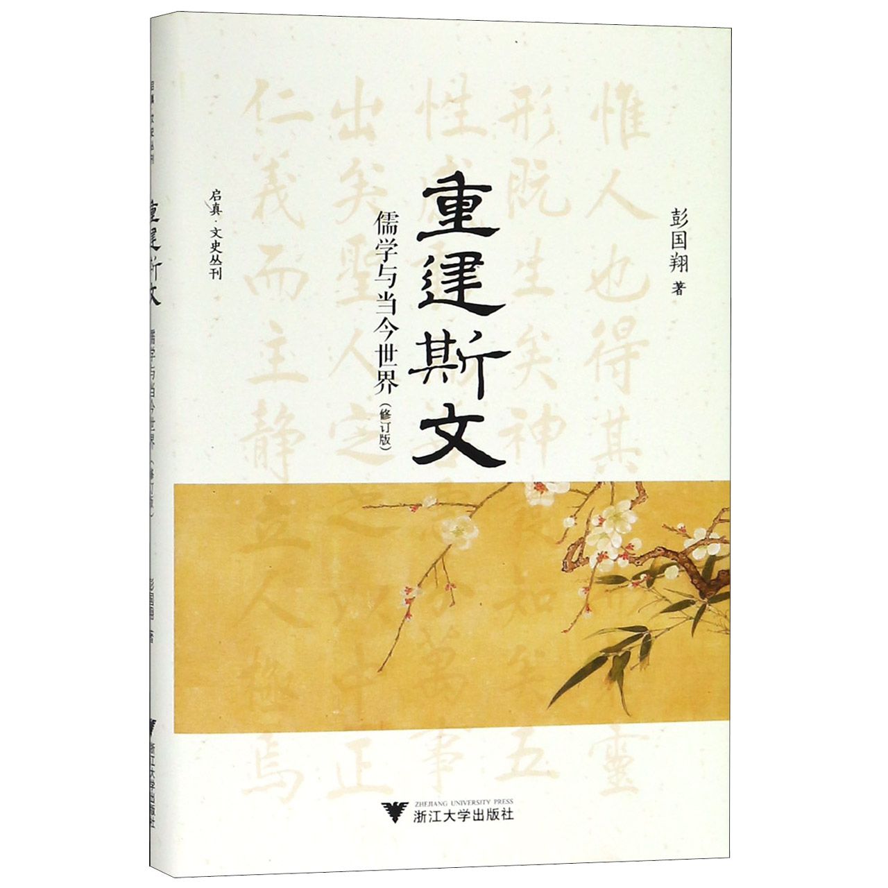 重建斯文(儒学与当今世界修订版)(精)/启真文史丛刊