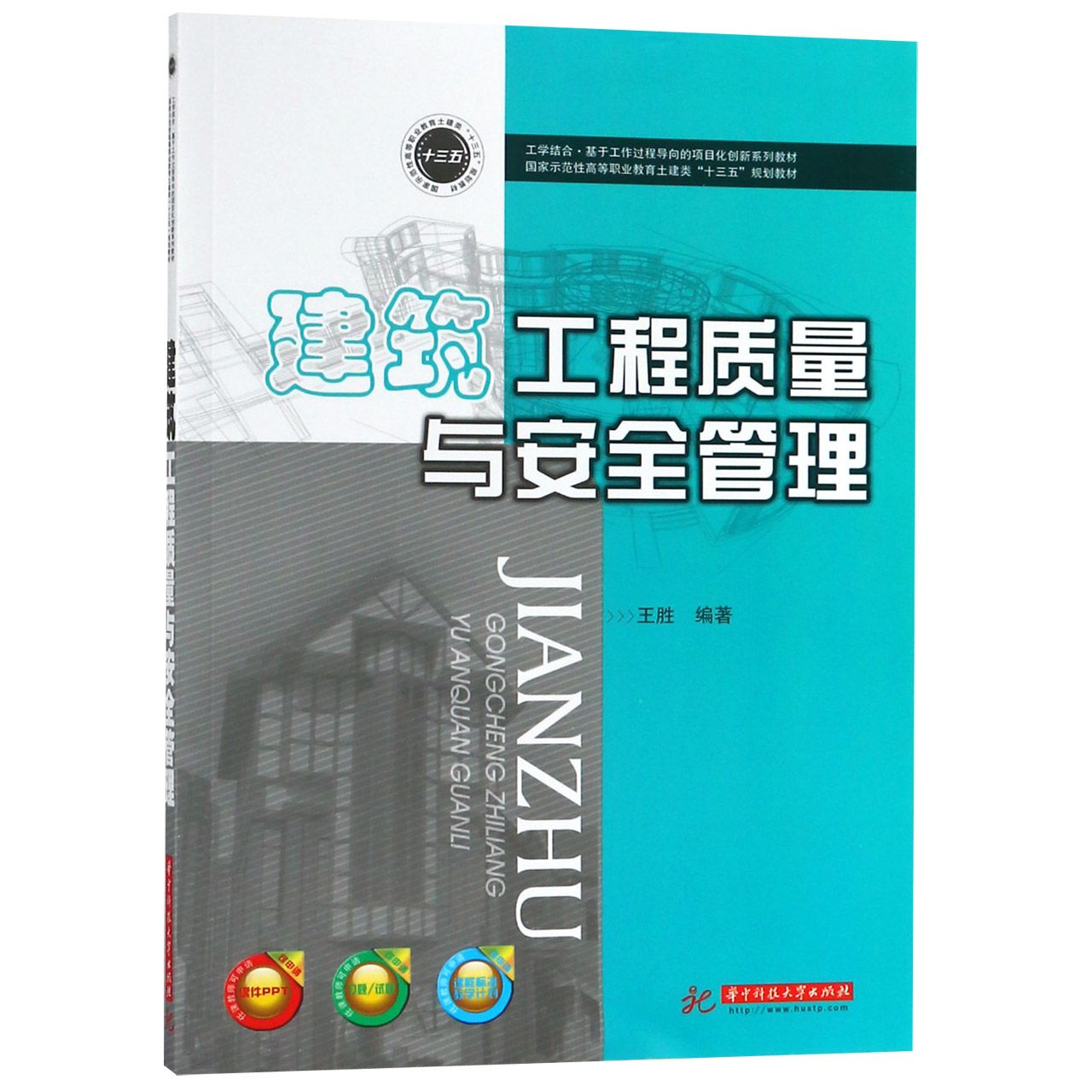 建筑工程质量与安全管理(国家示范性高等职业教育土建类十三五规划教材)