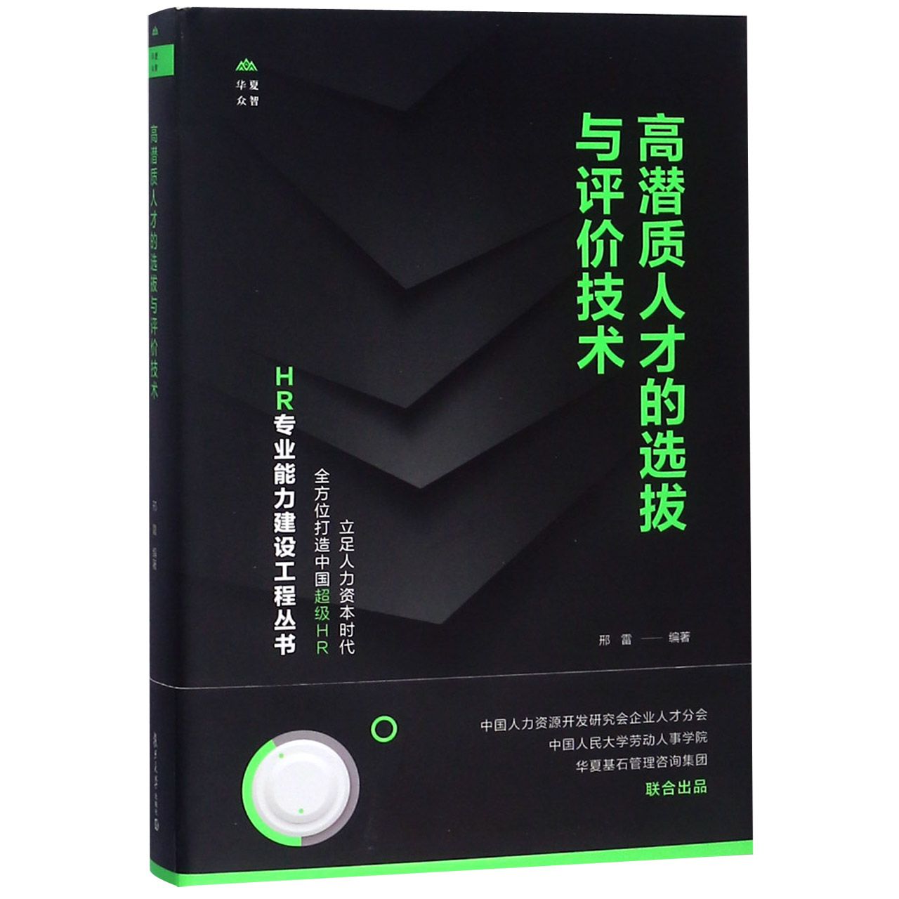 高潜质人才的选拔与评价技术(精)/HR专业能力建设工程丛书