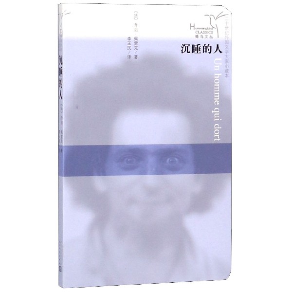 沉睡的人/二十世纪外国文学大家小藏本/蜂鸟文丛