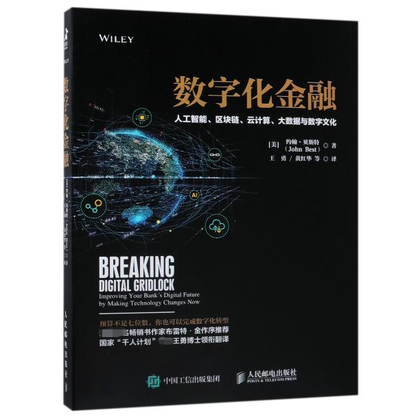 数字化金融(人工智能区块链云计算大数据与数字文化)