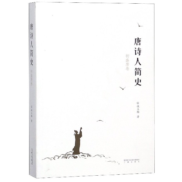 唐诗人简史(初盛唐卷)