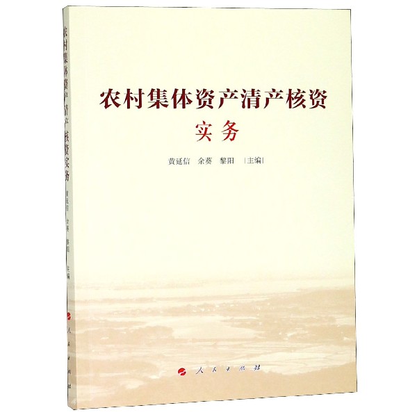 农村集体资产清产核资实务
