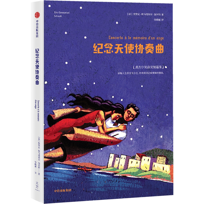 纪念天使协奏曲(精)