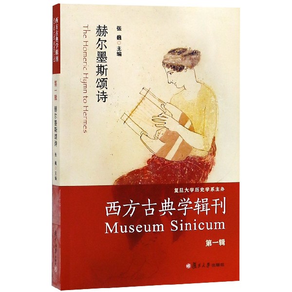 西方古典学辑刊(第1辑赫尔墨斯颂诗)