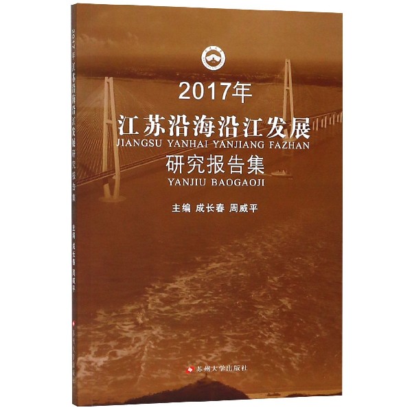 2017年江苏沿海沿江发展研究报告集