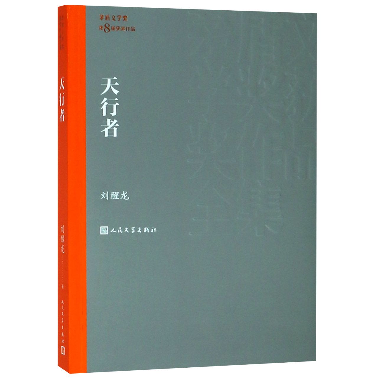 天行者/茅盾文学奖获奖作品全集