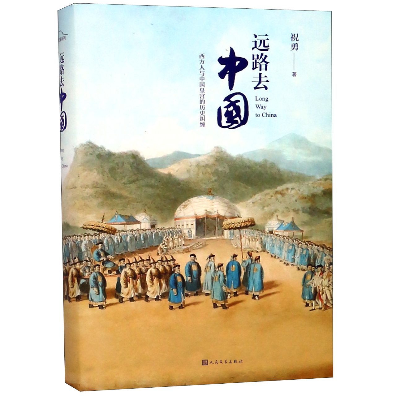 远路去中国(西方人与中国皇宫的历史纠缠)(精)
