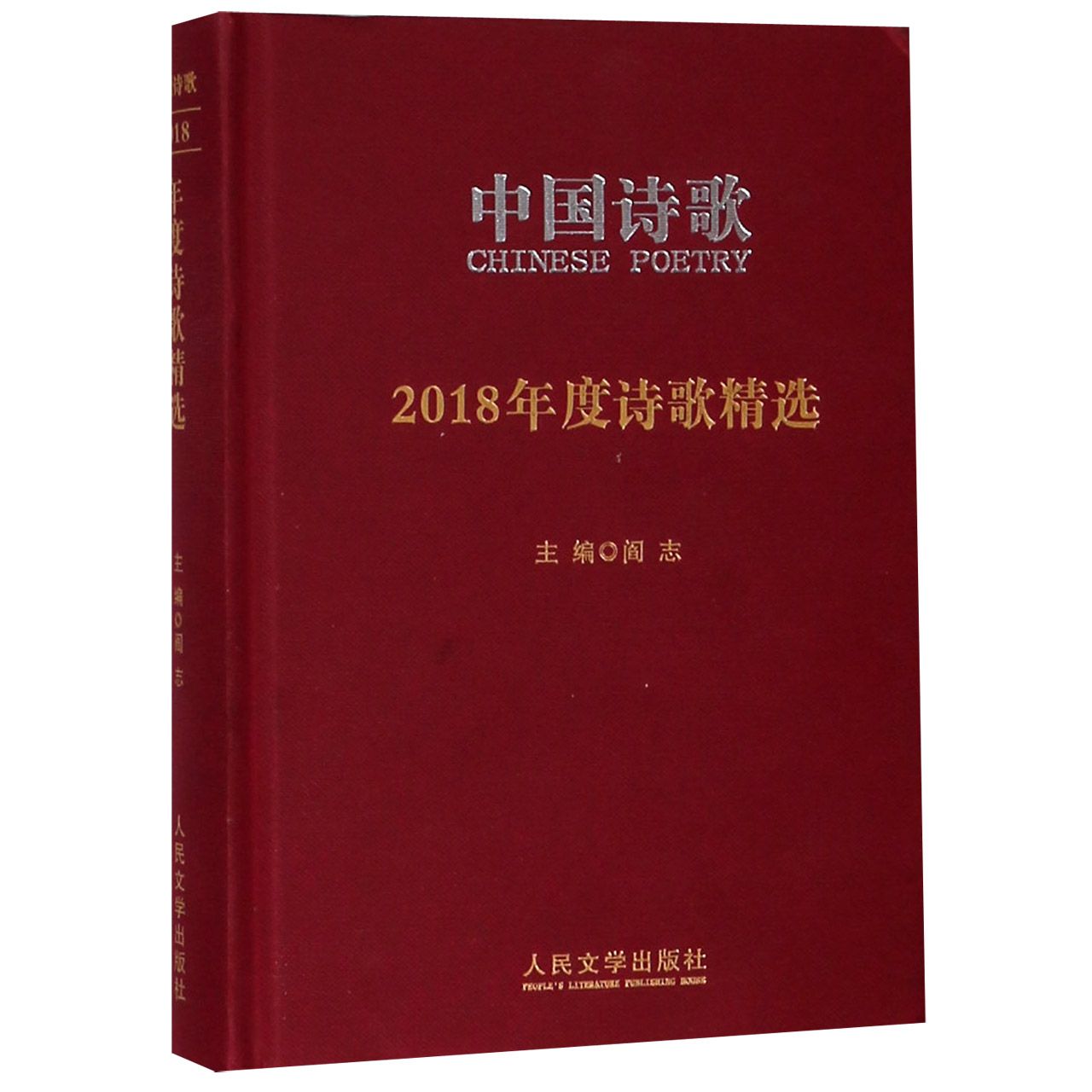 中国诗歌(2018年度诗歌精选)(精)