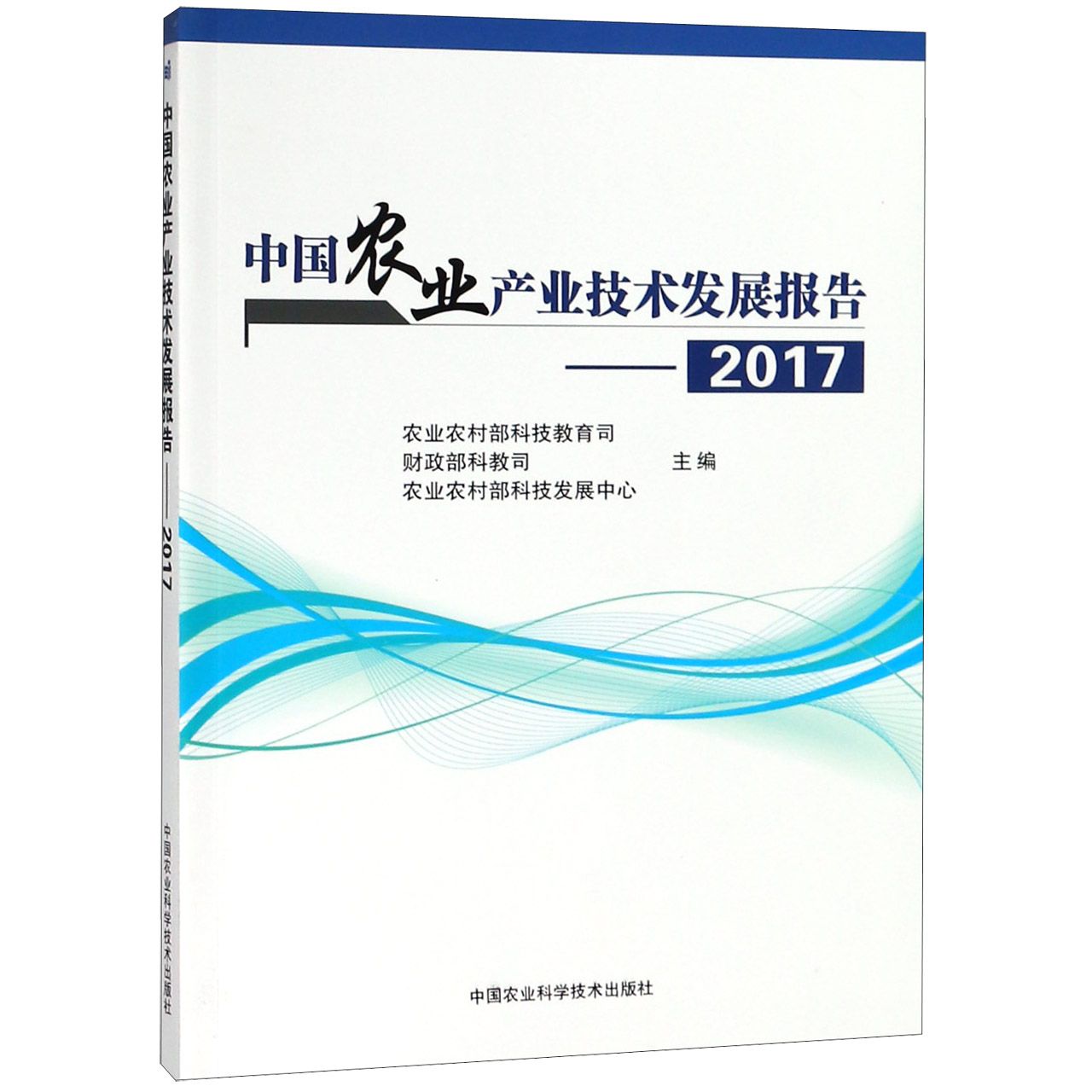 中国农业产业技术发展报告--2017