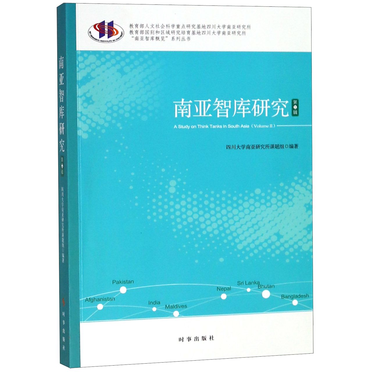 南亚智库研究(第2辑)/南亚智库概览系列丛书