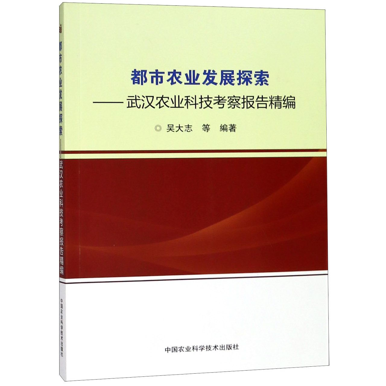 都市农业发展探索--武汉农业科技考察报告精编