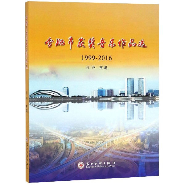 合肥市获奖音乐作品选(1999-2016)