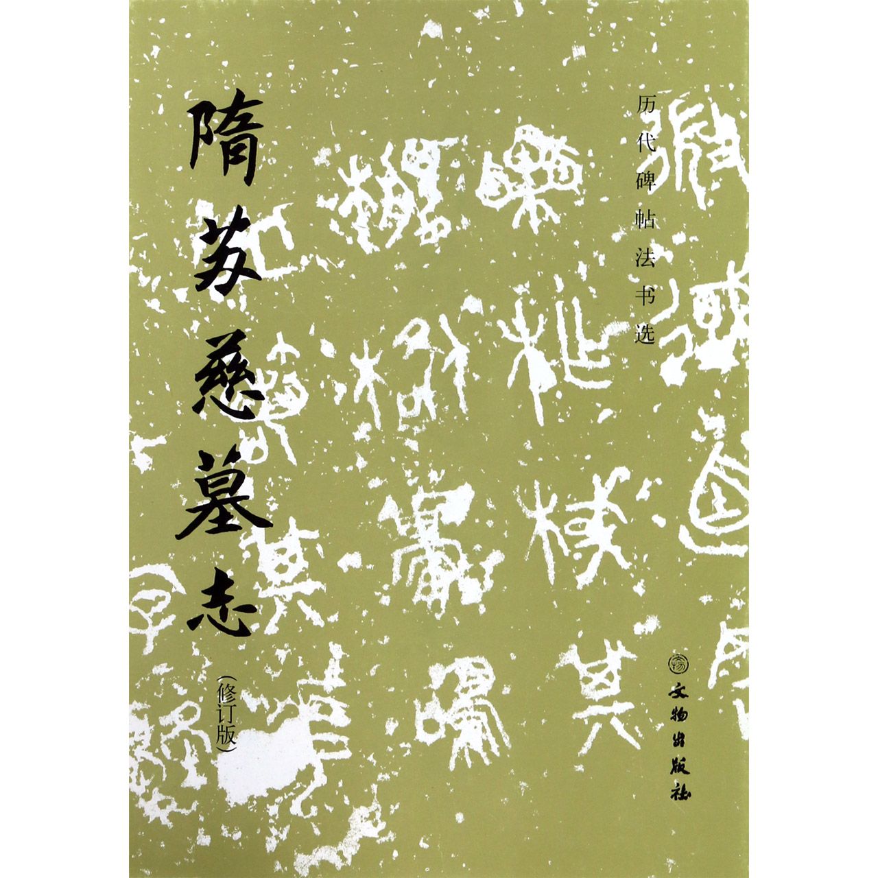 隋苏慈墓志(修订版)/历代碑帖法书选