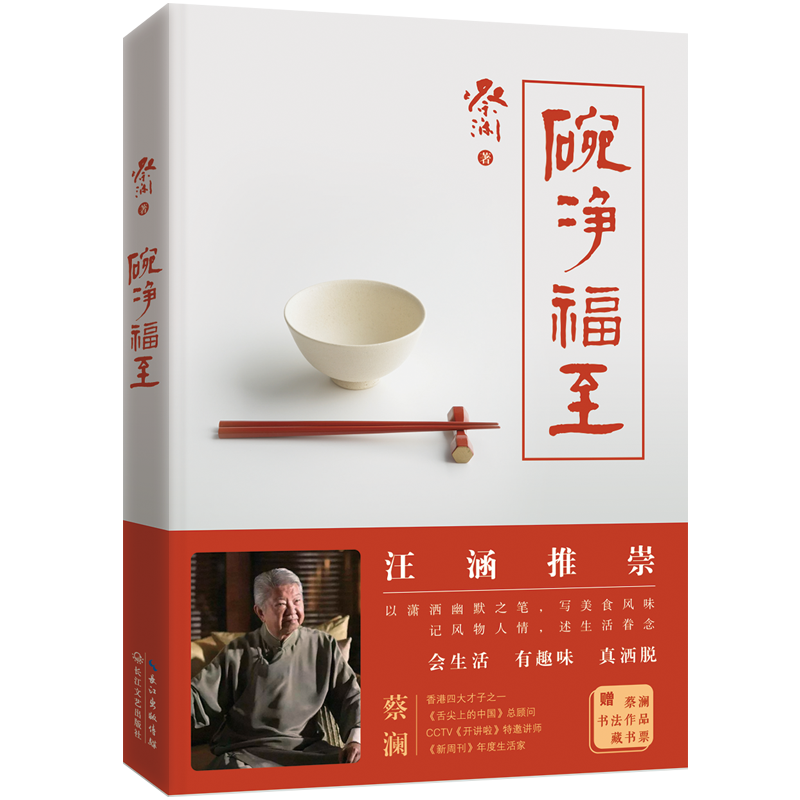 碗净福至