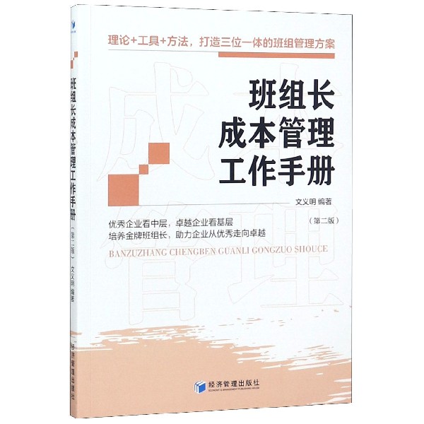 班组长成本管理工作手册(第2版)