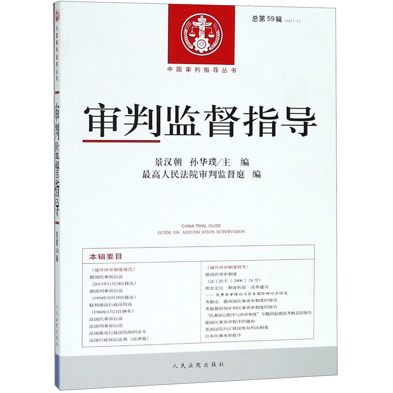 审判监督指导(2017.1总第59辑)/中国审判指导丛书