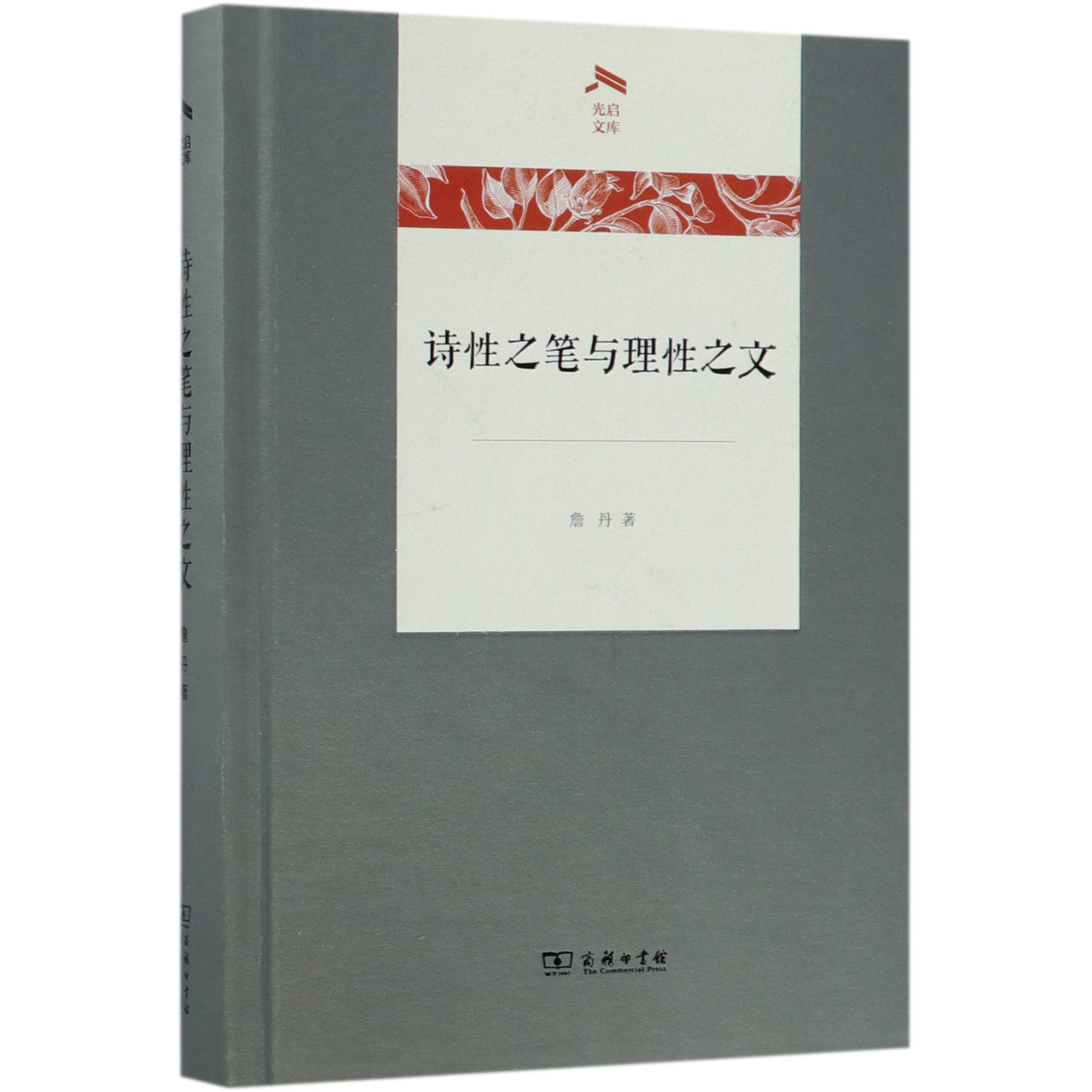 诗性之笔与理性之文(精)/光启文库
