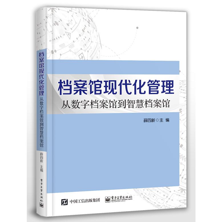 档案馆现代化管理(从数字档案馆到智慧档案馆)