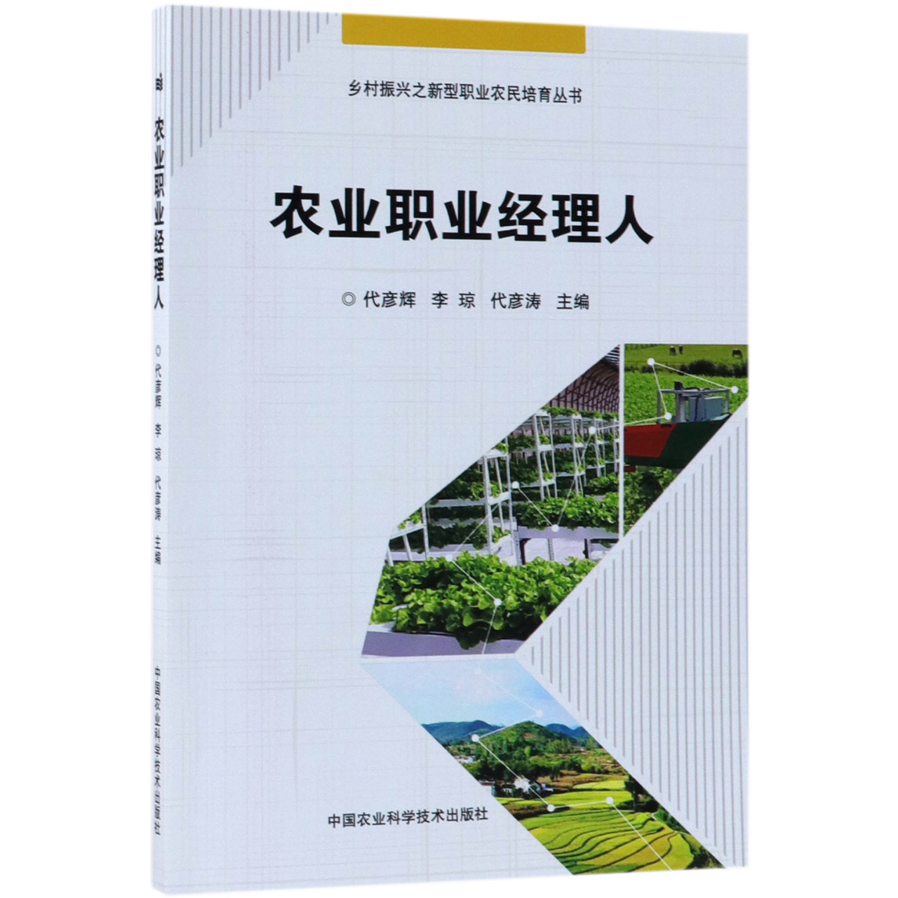 农业职业经理人/乡村振兴之新型职业农民培育丛书