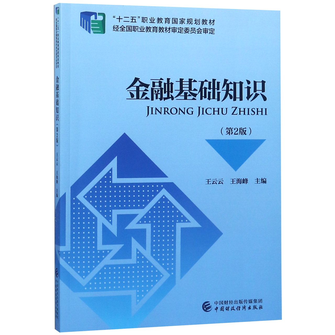 金融基础知识(第2版十二五职业教育国家规划教材)