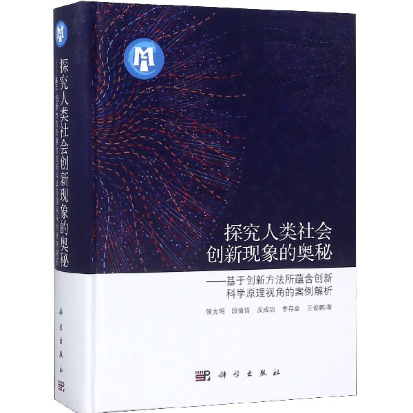 探究人类社会创新现象的奥秘--基于创新方法所蕴含创新科学原理视角的案例解析(精)