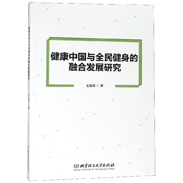 健康中国与全民健身的融合发展研究