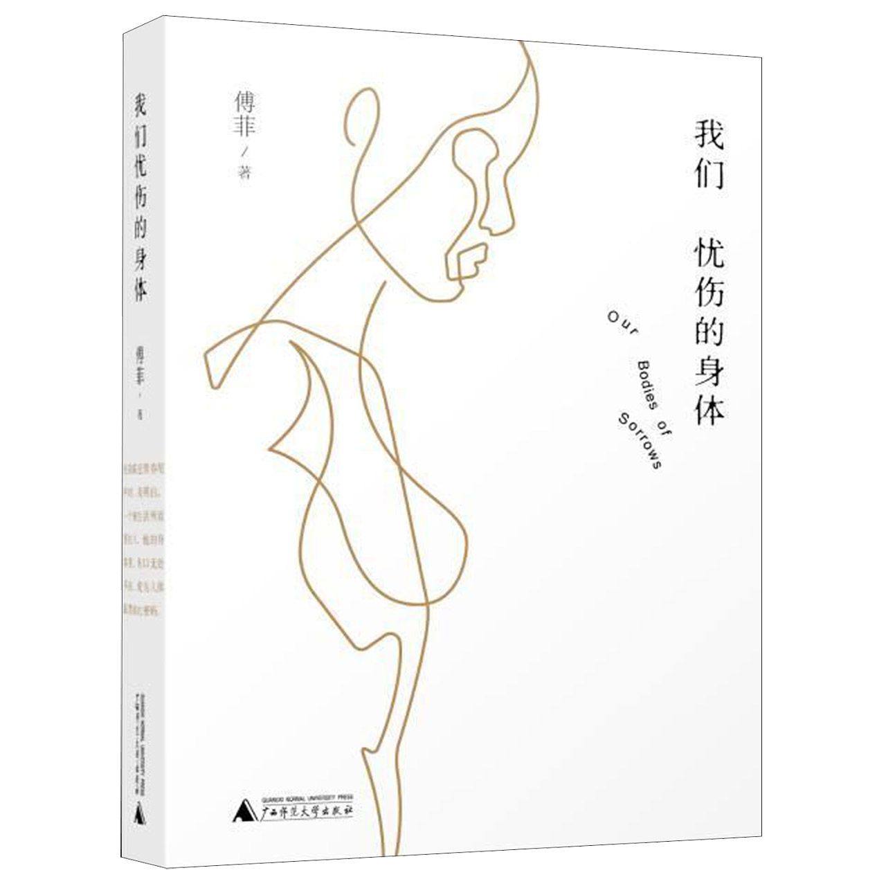 我们忧伤的身体(精)