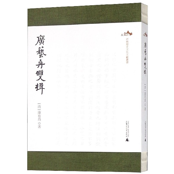 广艺舟双楫/西樵历史文化文献丛书