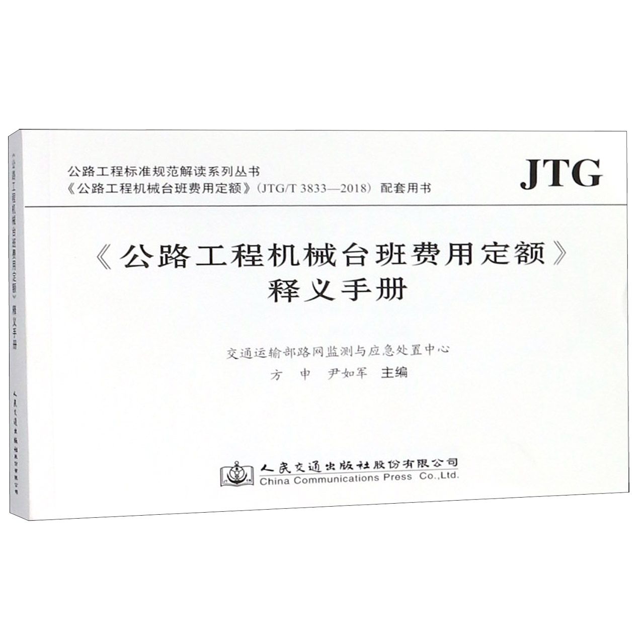 公路工程机械台班费用定额释义手册(公路工程机械台班费用定额JTGT3833-2018配套用书)