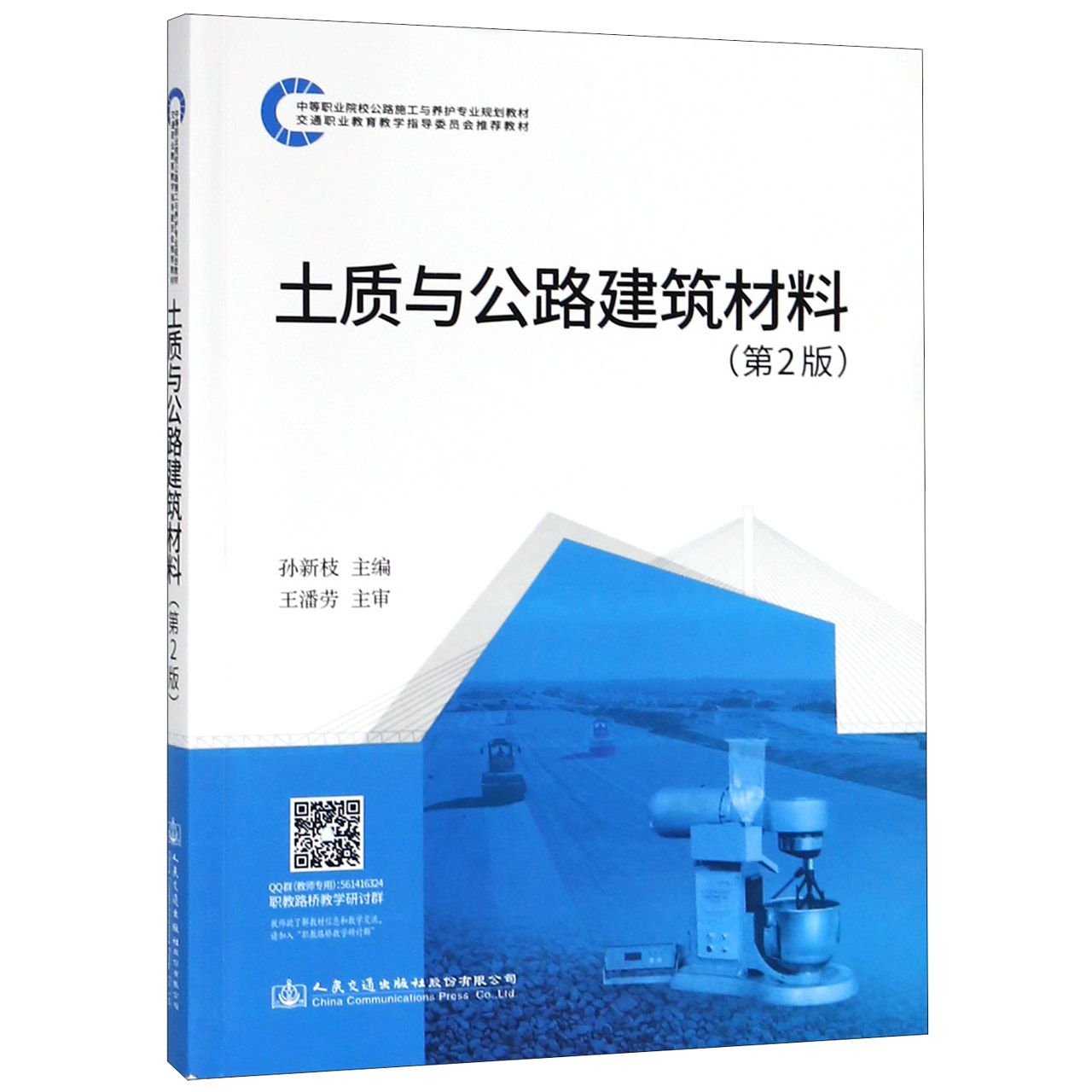 土质与公路建筑材料(第2版中等职业院校公路施工与养护专业规划教材)