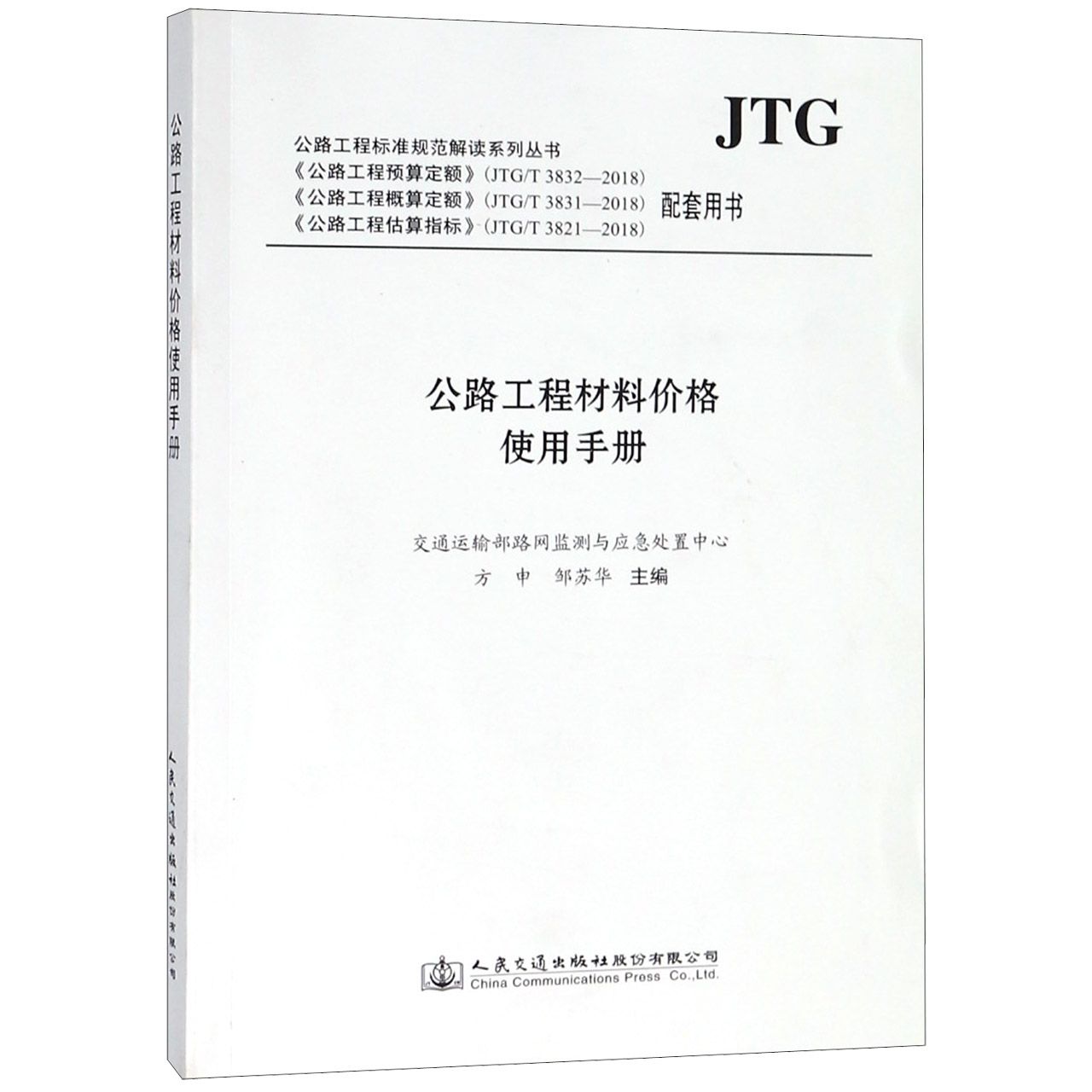 公路工程材料价格使用手册(公路工程预算定额JTGT3832-2018公路工程概算定额JTGT3831