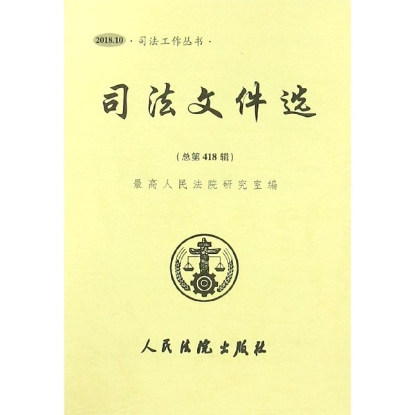 司法文件选(2018.10总第418辑)/司法工作丛书