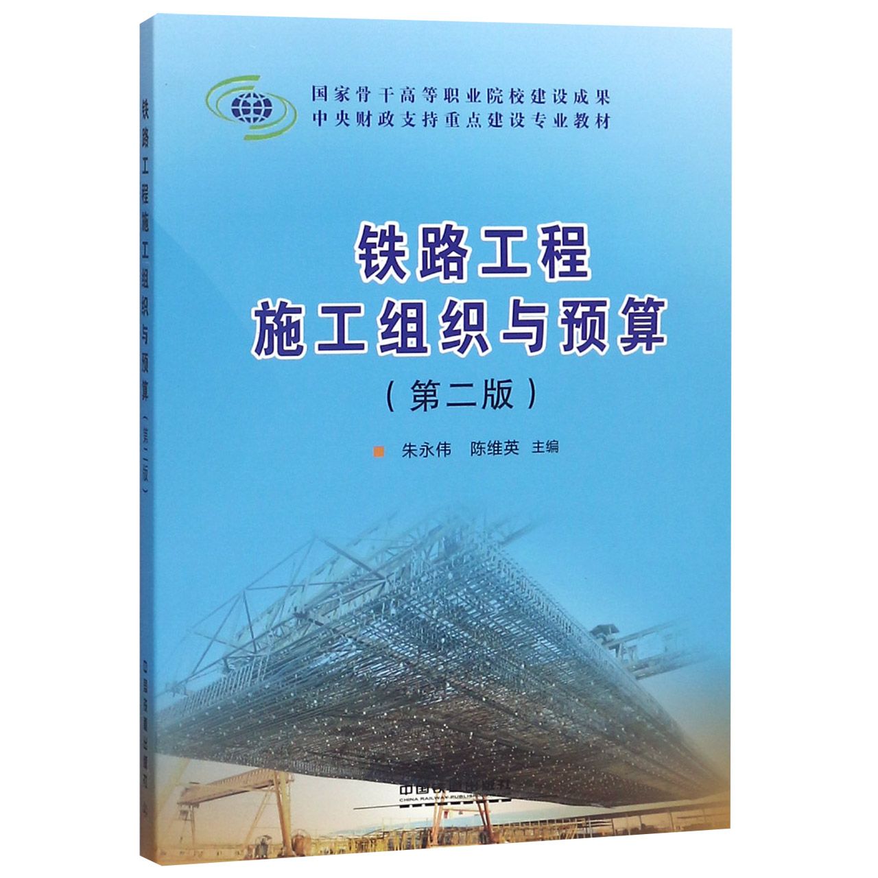 铁路工程施工组织与预算(第2版中央财政支持重点建设专业教材)