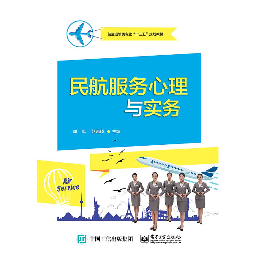 民航服务心理与实务(航空运输类专业十三五规划教材)