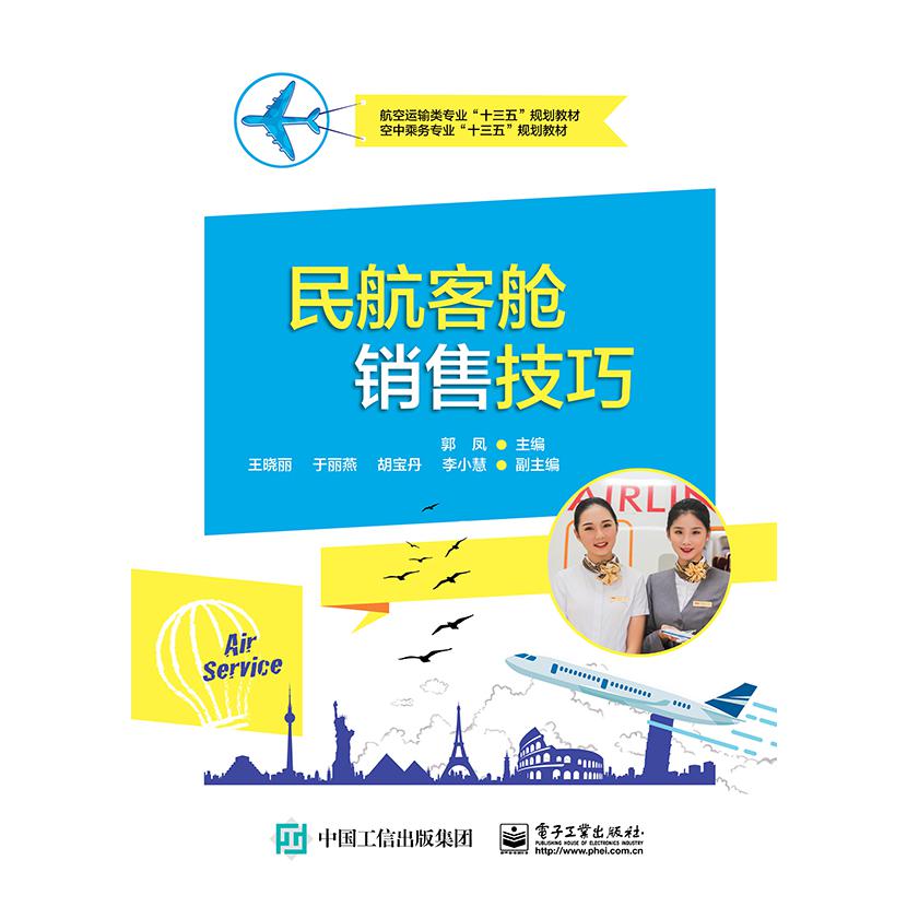 民航客舱销售技巧(空中乘务专业十三五规划教材航空运输类专业十三五规划教材)