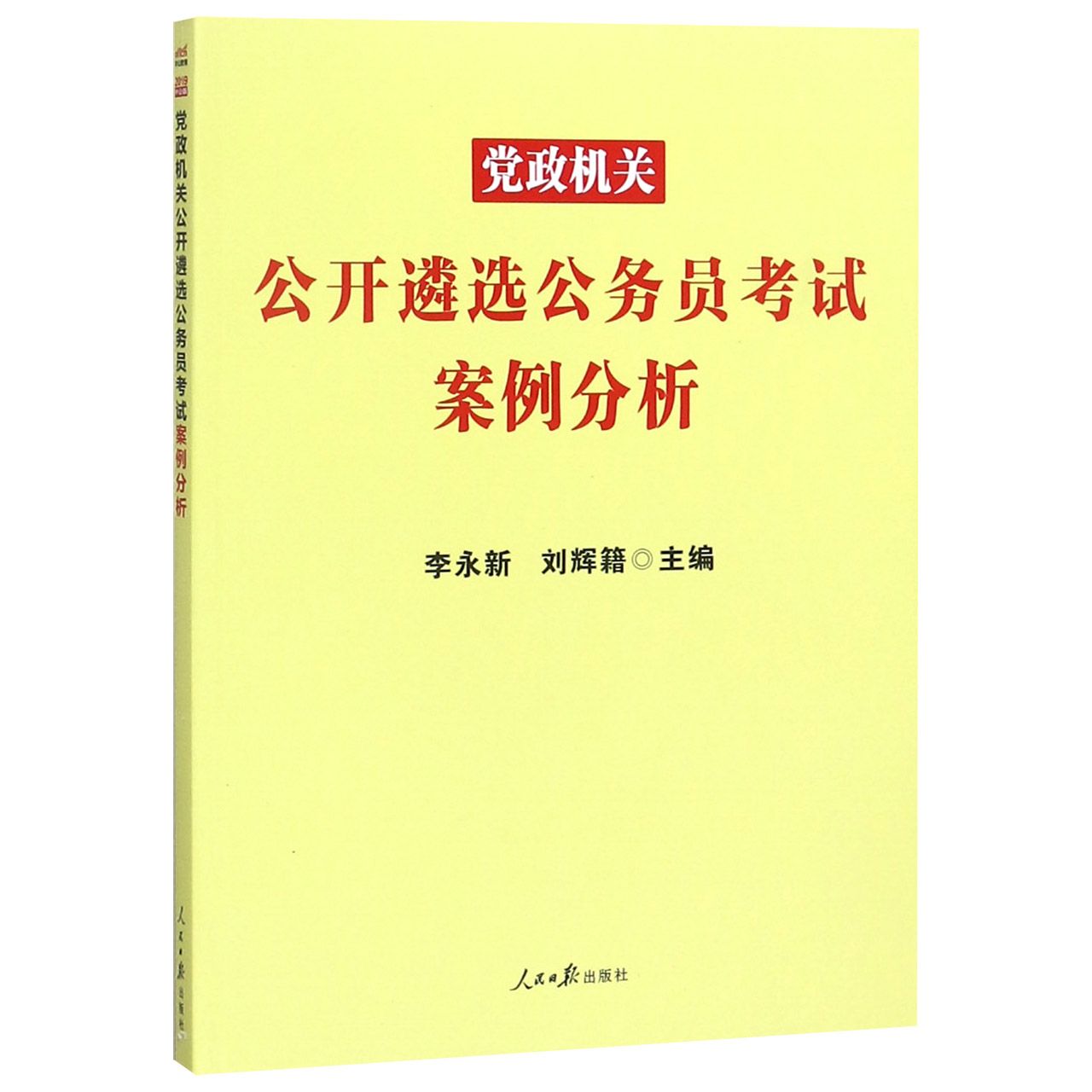 党政机关公开遴选公务员考试案例分析