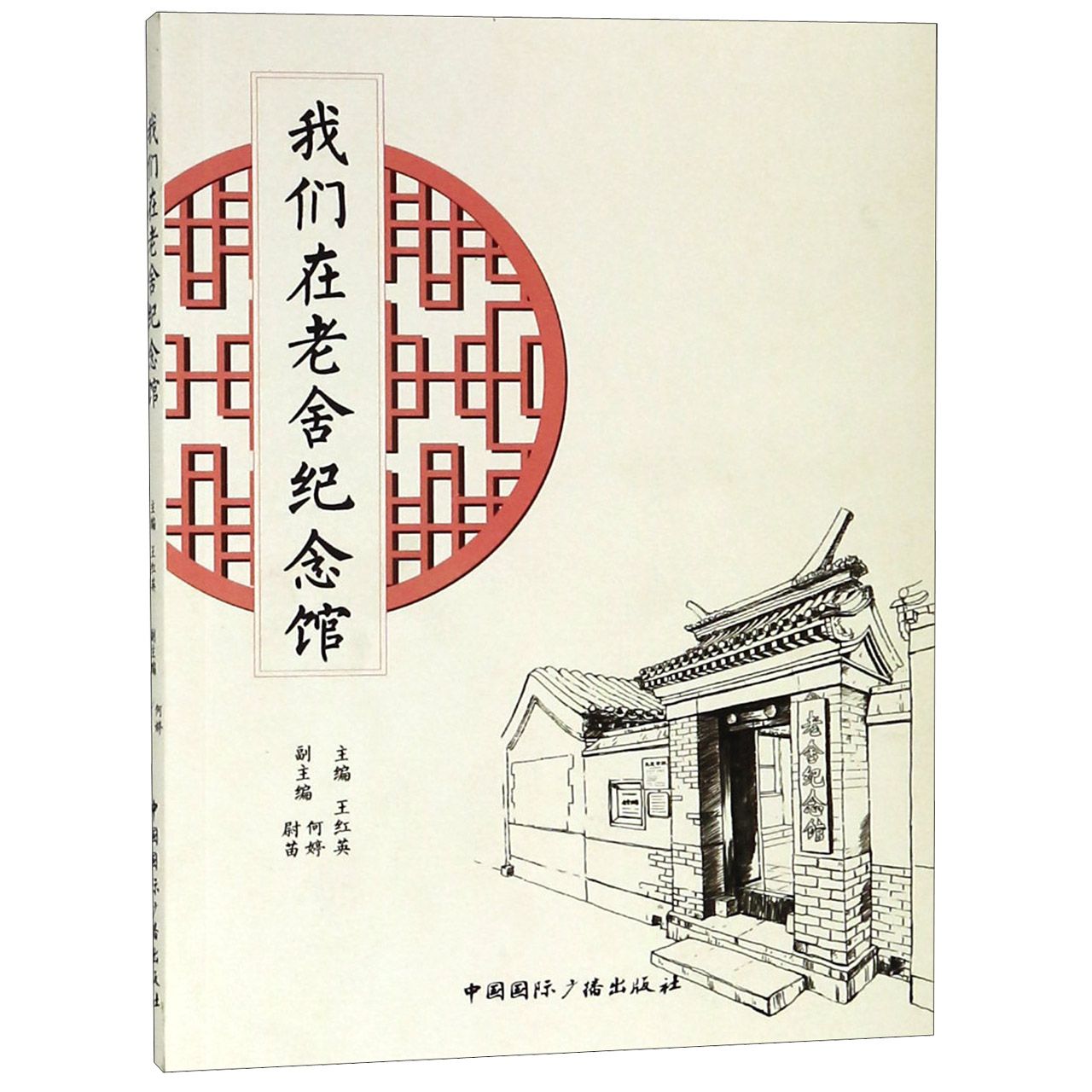 我们在老舍纪念馆(附光盘)