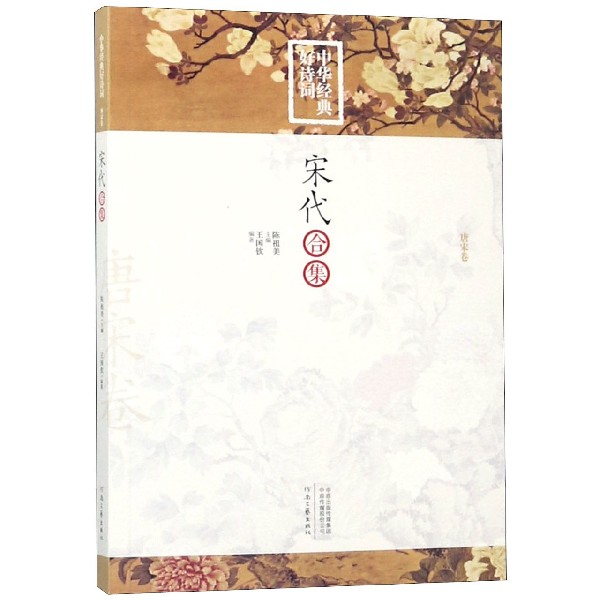 宋代合集/中华经典好诗词