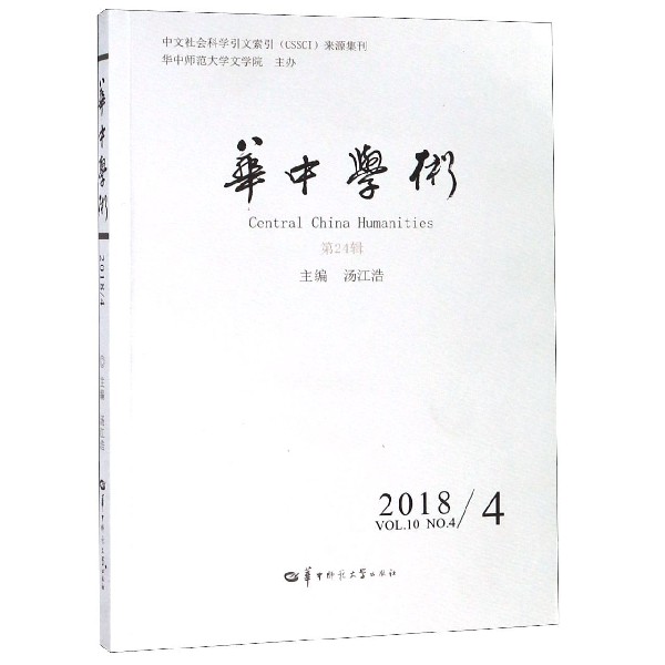华中学术(20184第24辑)