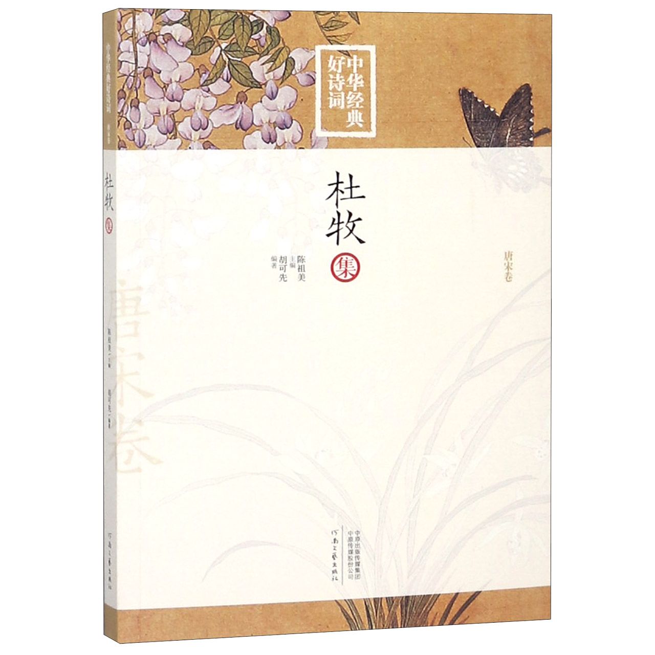 杜牧集/中华经典好诗词