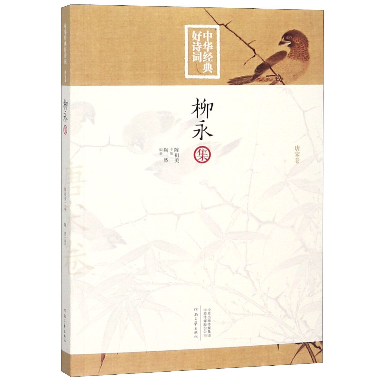 柳永集/中华经典好诗词
